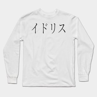 IDRIS IN JAPANESE Long Sleeve T-Shirt